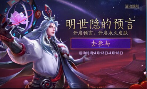 王者荣耀明世隐的预言活动玩法介绍 明世隐的预言永久皮肤获得方法