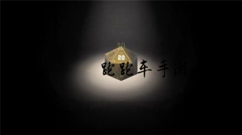 第五人格20面骰有什么用/作用功能介绍 第五人格20面骰值得买嘛
