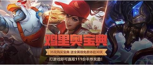LOL鸡里奥宝典活动领取网址 LOL鸡里奥宝典奖励汇总/详细介绍