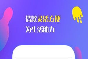 钱真多有下款的吗？钱真多下款速度快吗