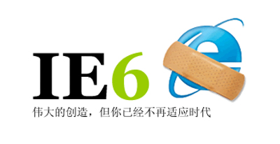 IE6浏览器