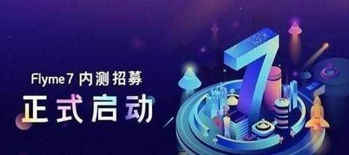 flyme7内测在哪报名_flyme7内测申请入口地址