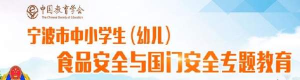 2018宁波市中小学生食品安全与国门安全专题教育测试入口登录地址