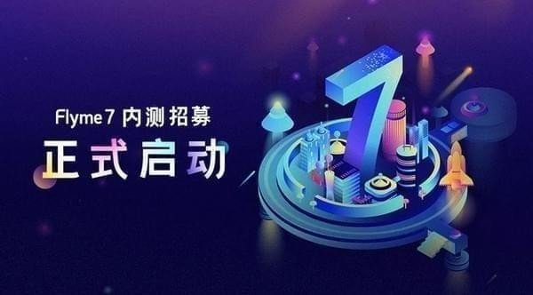 flyme7怎么申请内测？flyme7内测申请地址 