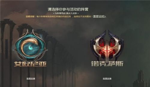 lol阵营对抗活动地址 lol阵营对抗活动玩法攻略