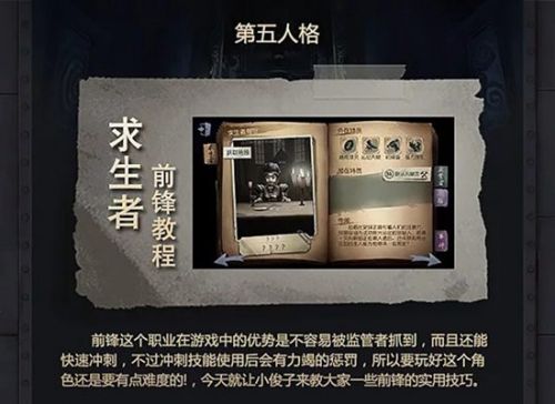 第五人格前锋怎么玩 求生者前锋攻略详解
