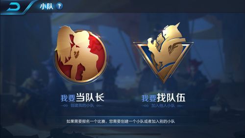 王者荣耀小队系统有什么用 王者荣耀小队系统干什么的