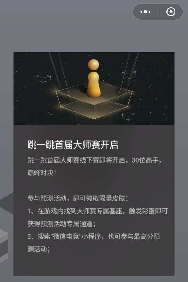 微信跳一跳首届大师赛什么时候开始？预测活动限量皮肤领取地址