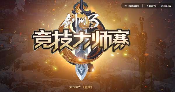 2018剑网3竞技大师赛投票地址在哪？大师赛有奖竞猜活动地址