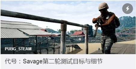 绝地求生4月17日更新了什么？Savage测试服更新内容一览