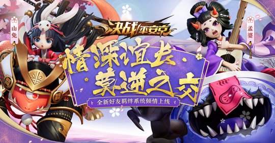 决战！平安京好友羁绊系统介绍_决战！平安京好友羁绊系统解析