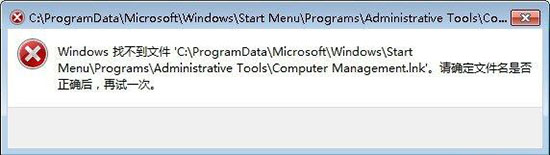 win7系统提示windows找不到文件computer management.lnk的具体解决步骤