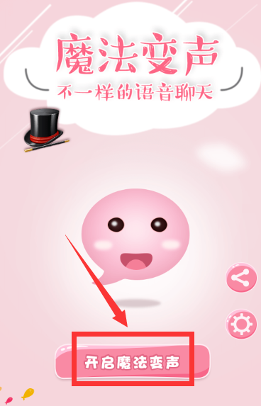 微信变声器的详细使用过程