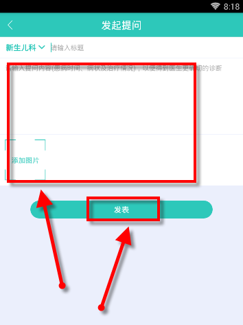 医之佳APP在问吧发表提问的操作过程