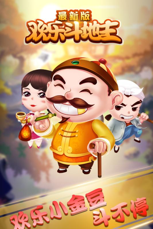 麦林欢乐斗地主