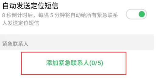 魅族16中添加紧急联系人的具体操作步骤
