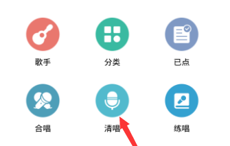 在全民K歌里进行清唱的基础操作