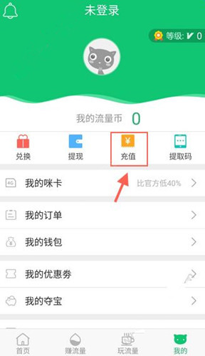 使用流量咪充值流量币的具体操作方法