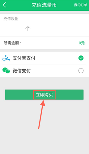 使用流量咪充值流量币的具体操作方法