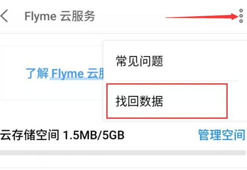 魅族手机中找回删除联系人的具体操作步骤