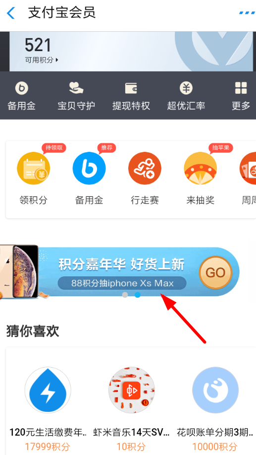 支付宝中参加积分嘉年华的具体操作方法
