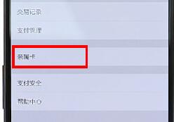 微信APP设置亲属卡的操作过程