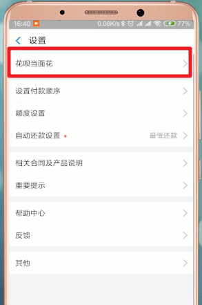 支付宝App中花呗当面花的详细介绍