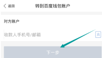 在百度钱包里进行转账的具体操作