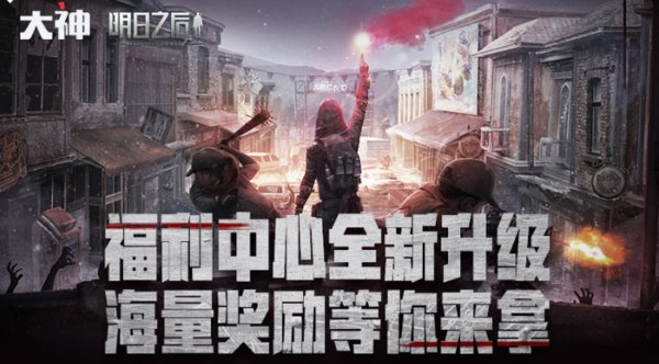 明日之后新版本福利中心可以领取哪些奖励？