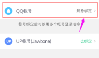 咕咚绑定QQ账号的操作教程分享