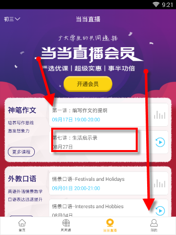 课海APP查看课程的具体操作
