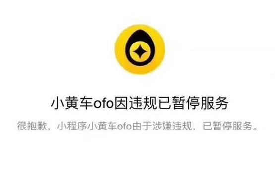 ofo小黄车小程序违规被封怎么回事 小黄车小程序暂停服务原因