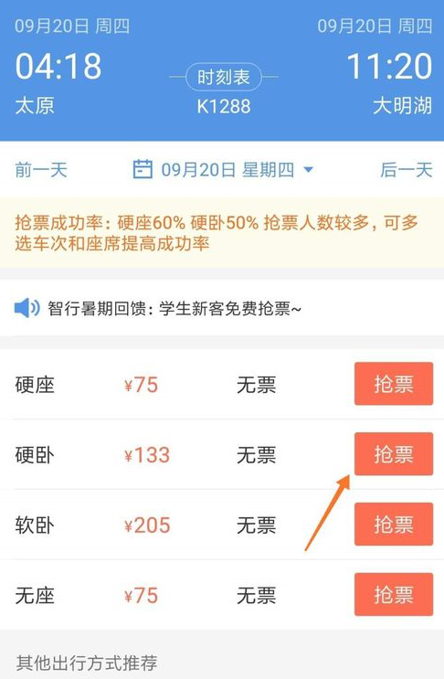 智行火车票取消加速包的具体操作方法