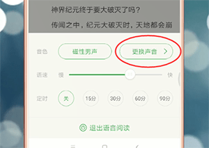 百度阅读中更改声音的具体操作方法