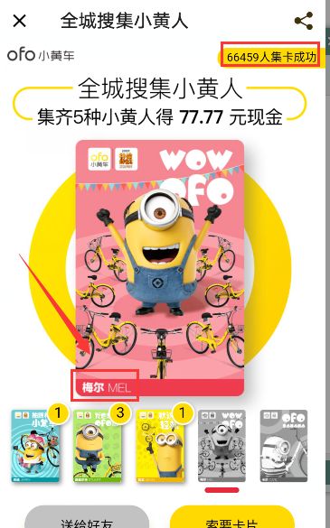 ofo小黄人梅尔怎么获得 ofo梅尔卡片在哪找到