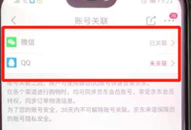 手机京东账号关联的详细操作步骤