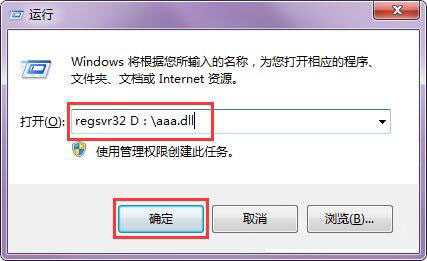 在win7系统中使用regsvr32注册dll文件的详细操作方法