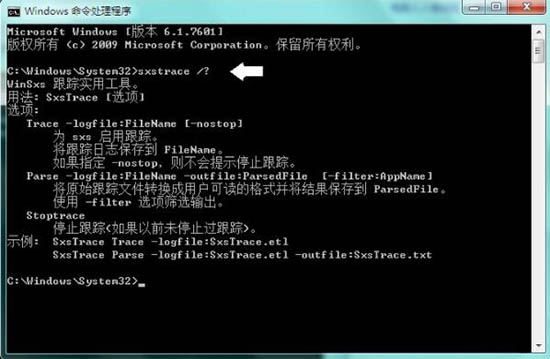win7系统中使用sxstrace.exe工具的具体操作方法