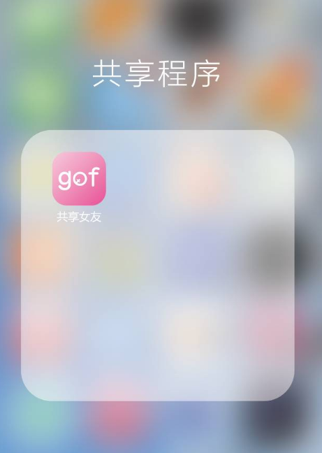 共享女友app是真的吗 共享女友app真的存在吗