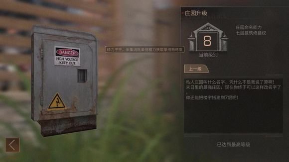 明日之后八庄之后还有吗？庄园最高多少级？