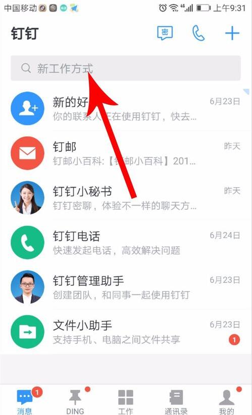 钉钉中找到新校招入口的具体操作方法