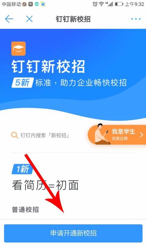 钉钉中找到新校招入口的具体操作方法