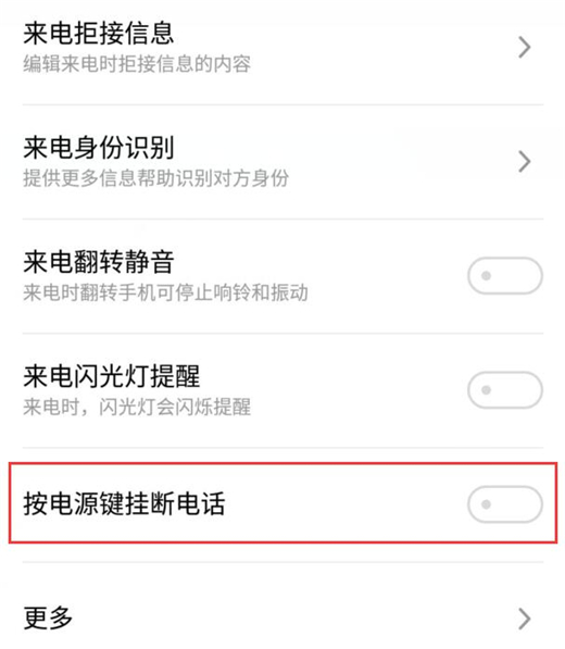 魅族16中设置按电源键挂断电话的具体操作方法