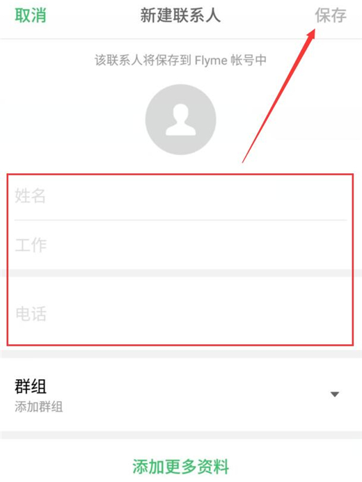 魅族16中新建联系人的具体步骤介绍
