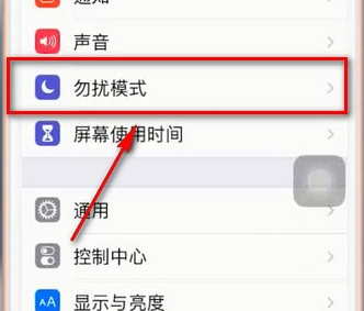 苹果手机中将就寝勿扰模式关掉的具体步骤
