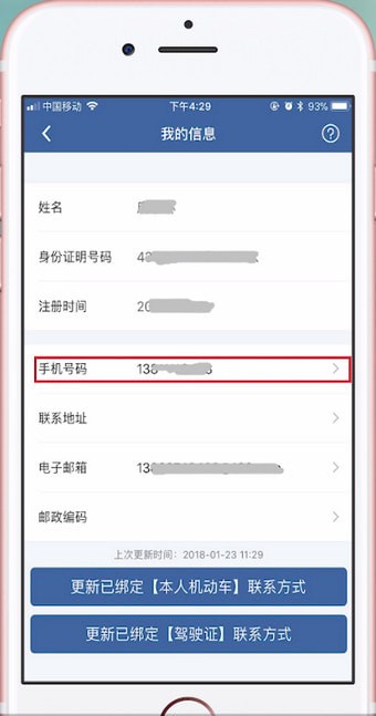 交管12123更改手机号码的具体步骤介绍