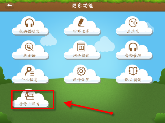 在开心学汉字APP中学习唐诗三百首的具体操作
