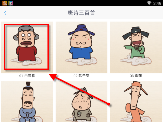 在开心学汉字APP中学习唐诗三百首的具体操作