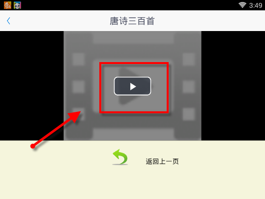 在开心学汉字APP中学习唐诗三百首的具体操作