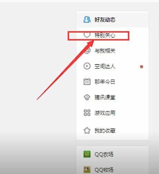 手机QQ中查看特别关心我的人的具体操作方法